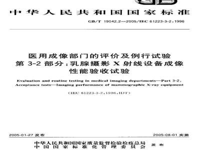 GB/T 19042.2-2005 医用成像部门的评价及例行试验 第3-2部分：乳腺摄影X射线设备成像性能验收试验