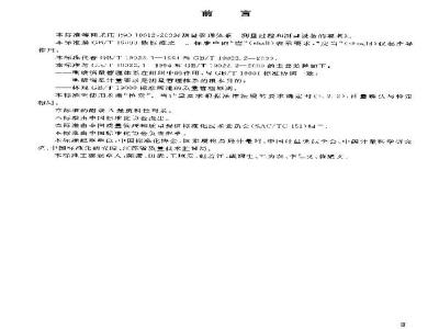 GB/T 19022-2003 测量管理体系 测量过程和测量设备的要求