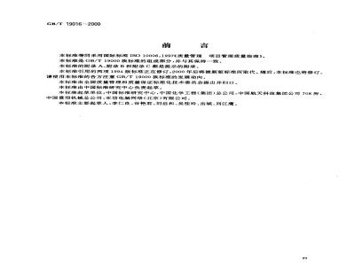 GB/T 19016-2000 质量管理 项目管理质量指南