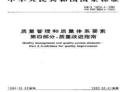 GB/T 19004.4-1994 质量管理和质量体系要素 第四部分:质量改进指南