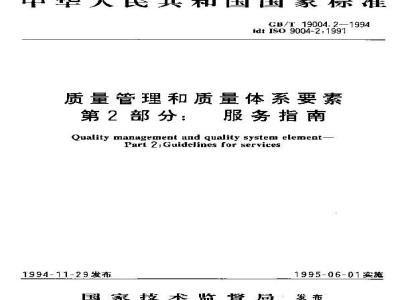 GB/T 19004.2-1994 质量管理和质量体系要素 第2 部分: 服务指南
