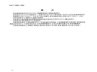 GB/T 19004-2000 质量管理体系 业绩改进指南