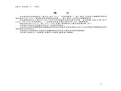GB/T 19000.4-1995 质量管理和质量保证标准 第4部分:可信性大纲管理指南
