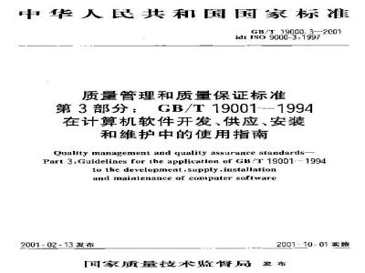 GB/T 19000.3-2001 质量管理和质量保证标准 第3部分：GB/T 19001-1994在计算机软件开发、供应、安装和维护中的使用指南