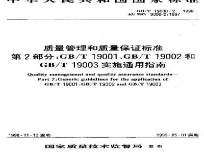 GB/T 19000.2-1998 质量管理和质量保证标准 第2部分:GB/T 19001、GB/T 19002和GB/T 19003实施通用指南