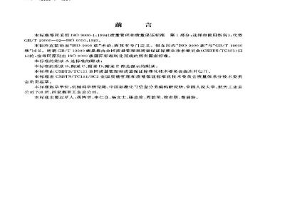 GB/T 19000.1-1994 质量管理和质量保证标准 第1部分:选择和使用指南