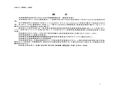 GB/T 19000-2000 质量管理体系 基础和术语