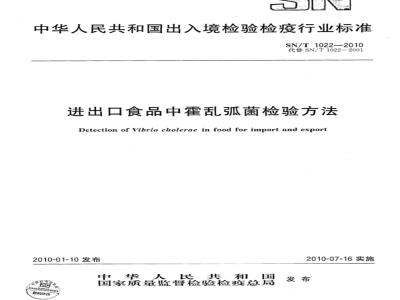 SN/T 1022-2010 进出口食品中霍乱弧菌检验方法