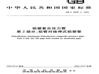 GB/T 18997.2-2003 铝塑复合压力管 铝管对接焊式铝塑管