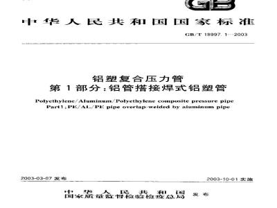 GB/T 18997.1-2003 铝塑复合压力管 铝管搭接焊式铝塑管