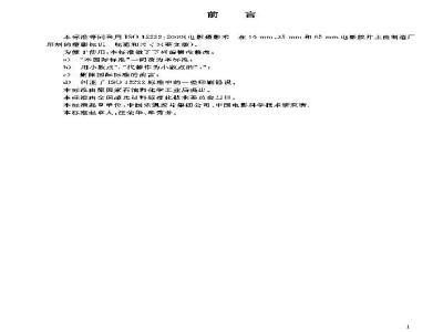 GB/T 18995-2003 电影摄影术 在16mm、35mm和65mm电影胶片上由制造厂印制的潜影标识规范和尺寸