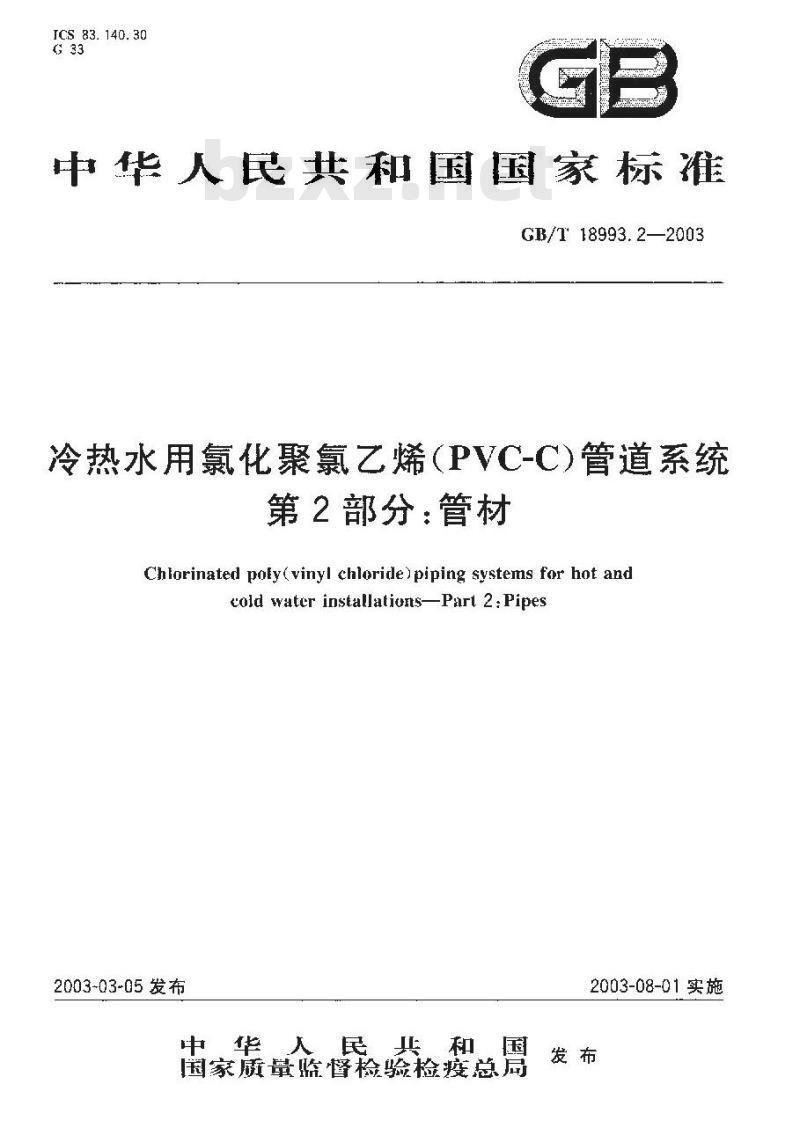 GB/T 18993.2-2003 冷热水用氯化聚氯乙烯(PVC-C)管道系统 第2部分:管材 GB/T 18993.2-2003 冷热水用氯化聚氯乙烯(PVC-C)管道系统 第2部分:管材