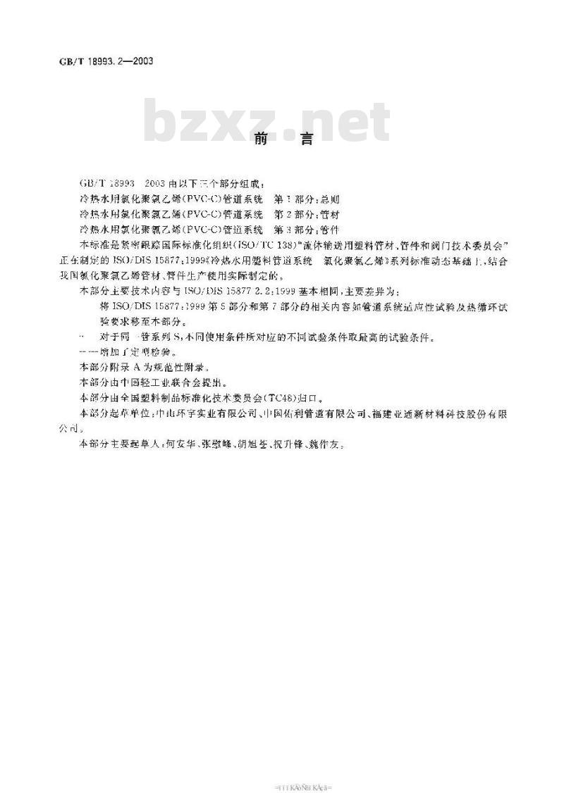 GB/T 18993.2-2003 冷热水用氯化聚氯乙烯(PVC-C)管道系统 第2部分:管材 GB/T 18993.2-2003 冷热水用氯化聚氯乙烯(PVC-C)管道系统 第2部分:管材