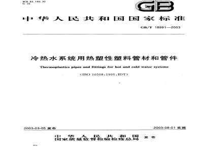 GB/T 18991-2003 冷热水系统用热塑性塑料管材和管件