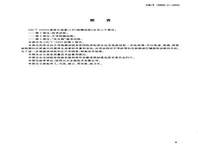 GB/T 18990.2-2003 黄体生成素(LH)检测试纸 第2部分:不孕检测试纸