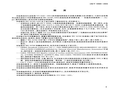 GB/T 18989-2003 放射性核素成像设备 性能和试验规则 伽玛照相机