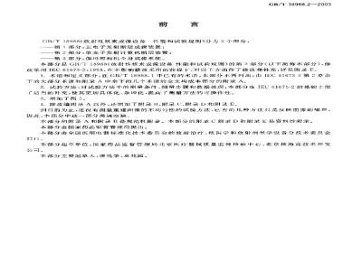 GB/T 18988.2-2003 放射性核素成像设备 性能和试验规则 第2部分:单光子发射 计算机断层装置