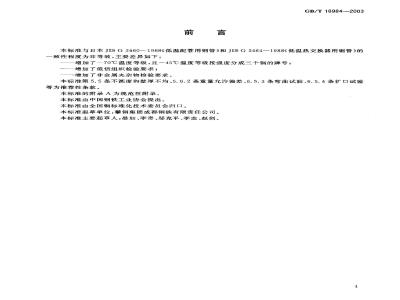 GB/T 18984-2003 低温管道用无缝钢管