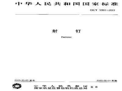 GB/T 18981-2003 射钉