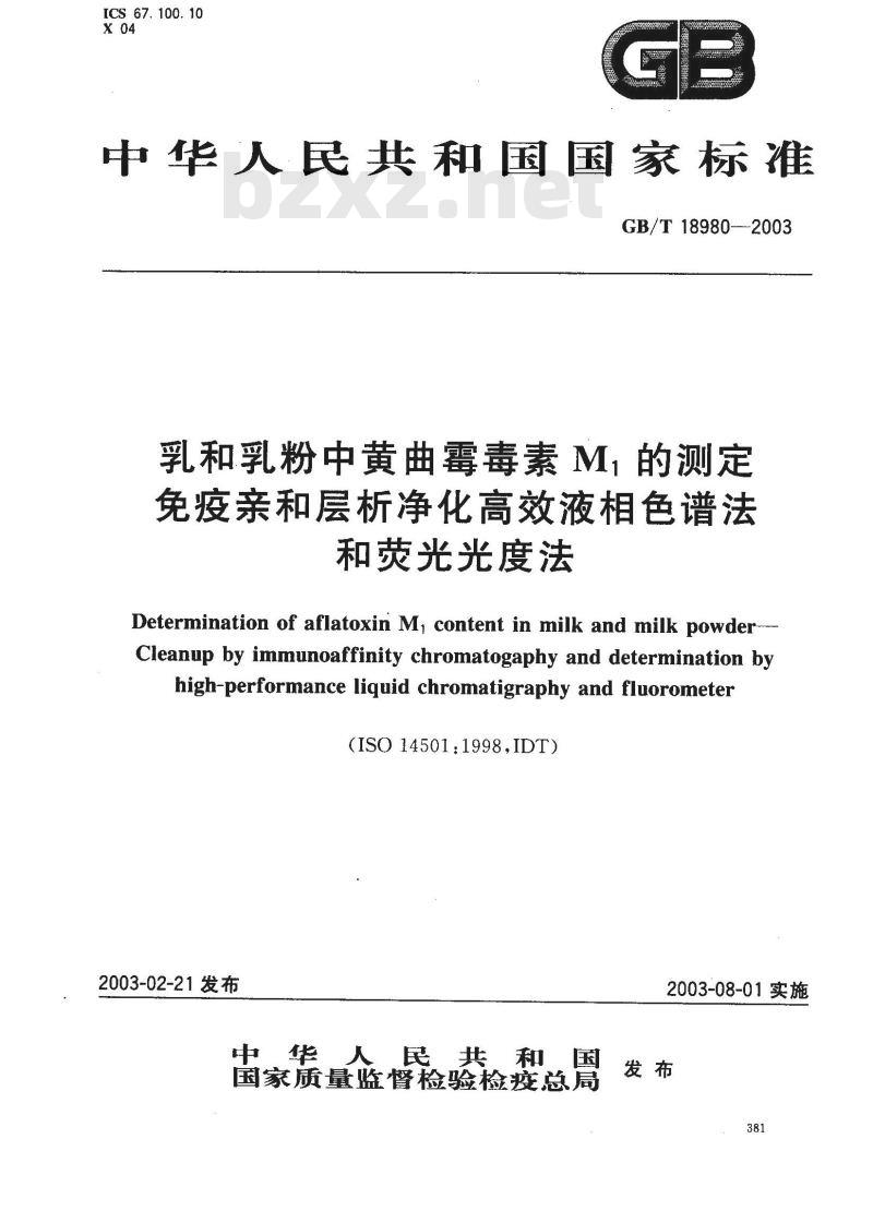 GB/T 18980-2003 乳和乳粉中黄曲霉毒素M1的测定 免疫亲和层析净化高效液相色谱法和荧光光度法 GB/T 18980-2003 乳和乳粉中黄曲霉毒素M1的测定 免疫亲和层析净化高效液相色谱法和荧光光度法