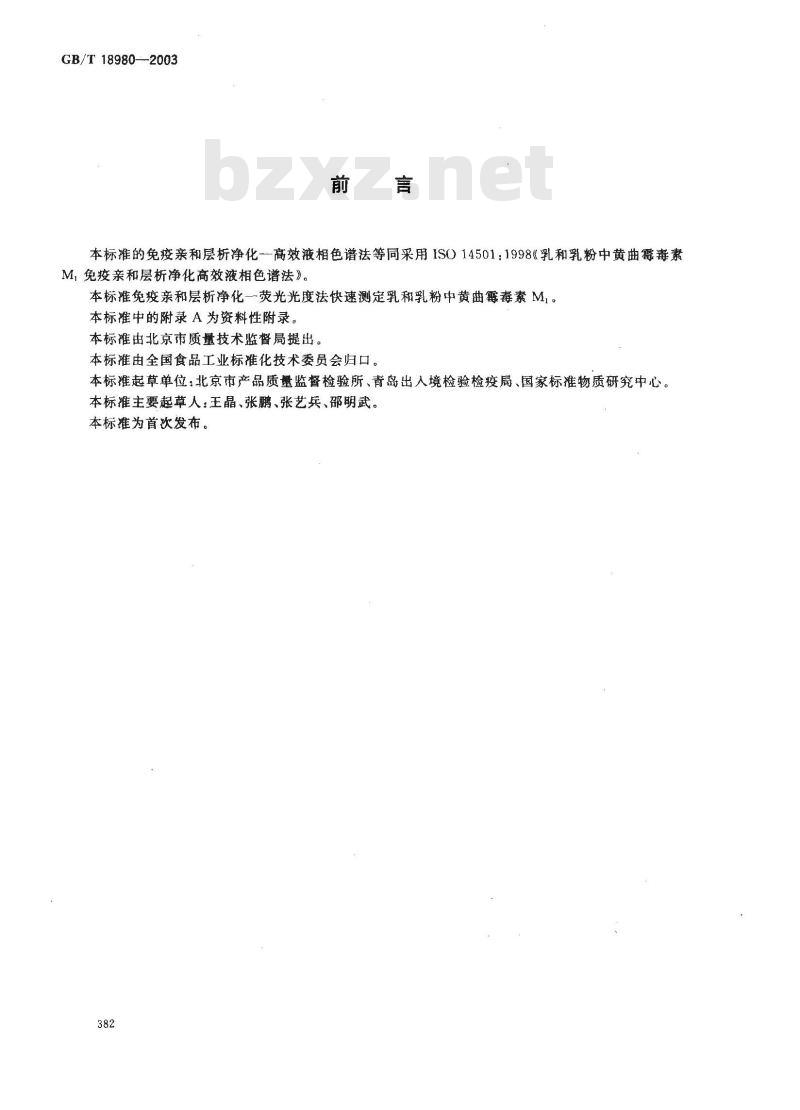 GB/T 18980-2003 乳和乳粉中黄曲霉毒素M1的测定 免疫亲和层析净化高效液相色谱法和荧光光度法 GB/T 18980-2003 乳和乳粉中黄曲霉毒素M1的测定 免疫亲和层析净化高效液相色谱法和荧光光度法
