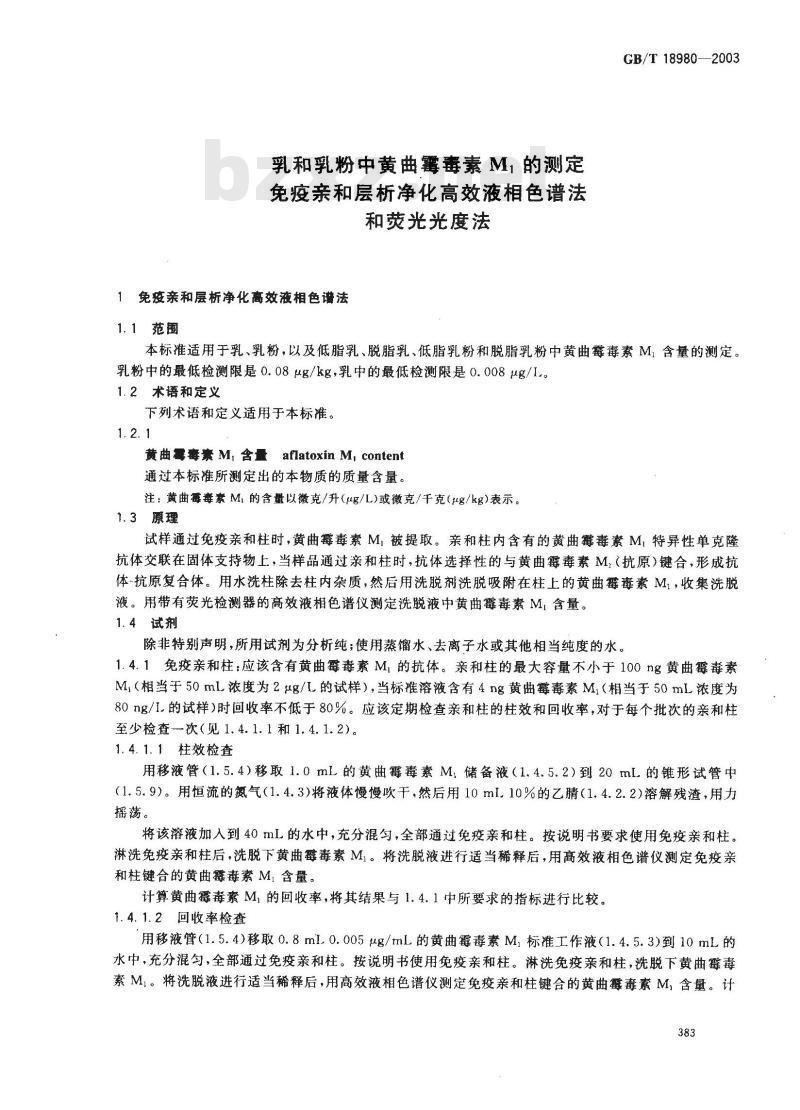 GB/T 18980-2003 乳和乳粉中黄曲霉毒素M1的测定 免疫亲和层析净化高效液相色谱法和荧光光度法 GB/T 18980-2003 乳和乳粉中黄曲霉毒素M1的测定 免疫亲和层析净化高效液相色谱法和荧光光度法