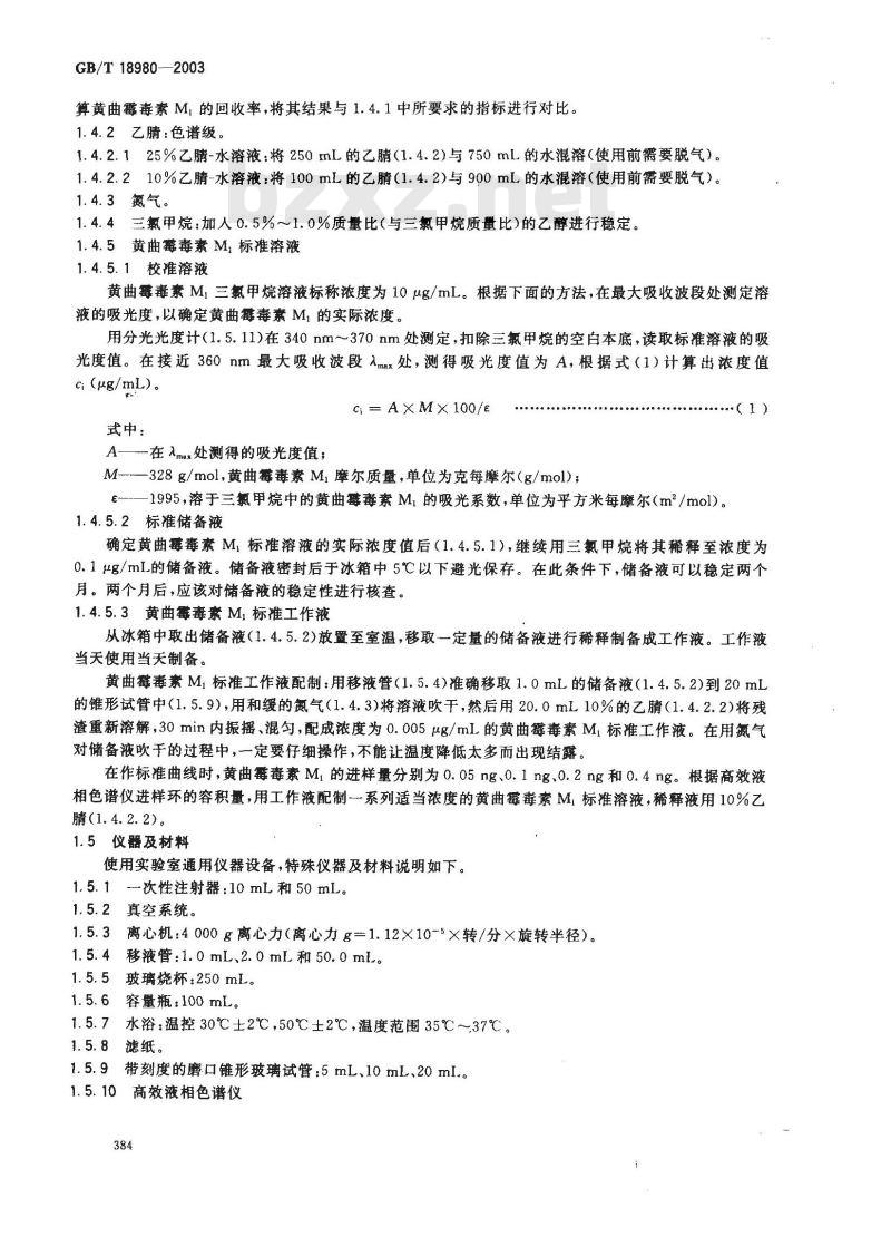 GB/T 18980-2003 乳和乳粉中黄曲霉毒素M1的测定 免疫亲和层析净化高效液相色谱法和荧光光度法 GB/T 18980-2003 乳和乳粉中黄曲霉毒素M1的测定 免疫亲和层析净化高效液相色谱法和荧光光度法