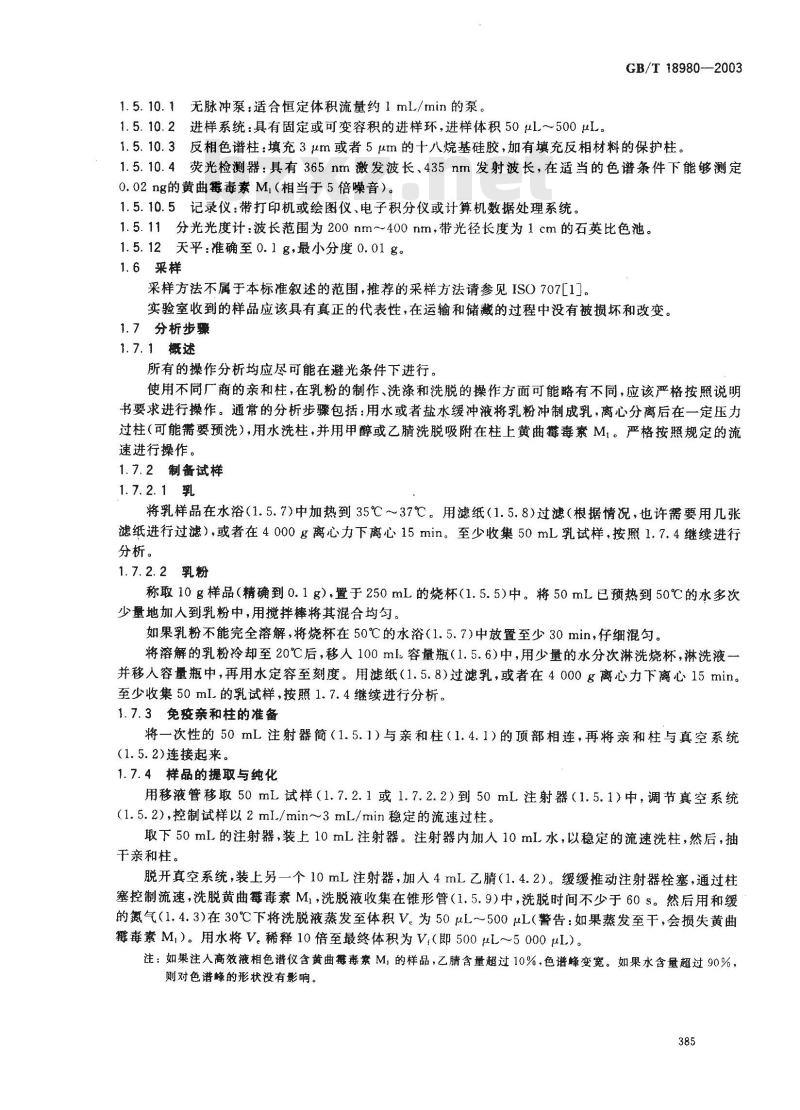 GB/T 18980-2003 乳和乳粉中黄曲霉毒素M1的测定 免疫亲和层析净化高效液相色谱法和荧光光度法 GB/T 18980-2003 乳和乳粉中黄曲霉毒素M1的测定 免疫亲和层析净化高效液相色谱法和荧光光度法
