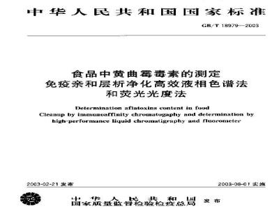 GB/T 18979-2003 食品中黄曲霉毒素的测定 免疫亲和层析净化高效液相色谱法和荧光光度法