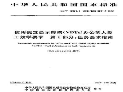 GB/T 18978.2-2004 使用视觉显示终端(VDTs)办公的人类工效学要求 第2部分：任务要求指南