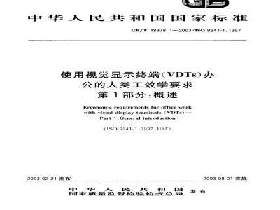GB/T 18978.1-2003 使用视觉显示终端(VDTs)办公的人类工效学要求 第1部分:概述