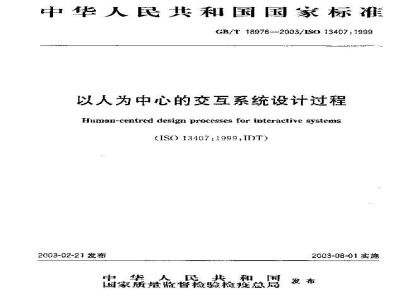 GB/T 18976-2003 以人为中心的交互系统设计过程