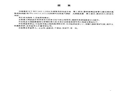 GB/T 18974-2003 太阳集热器热性能室内试验方法