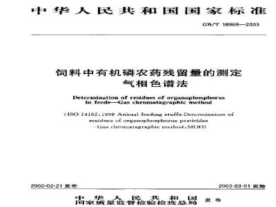 GB/T 18969-2003 饲料中有机磷农药残留量的测定气相色谱法