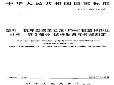 GB/T 18964.2-2003 塑料 抗冲击聚苯乙烯(PS-I)模塑和挤出材料水 第2部分:试样制备和性能测定