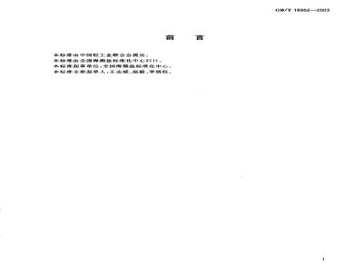 GB/T 18962-2003 制盐工业通用试验方法 铅离子的测定(吸收分光光度法)