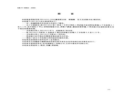GB/T 18953-2003 橡胶配合剂 硬脂酸 定义及试验方法