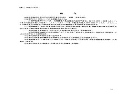GB/T 18952-2003 橡胶配合剂 硫磺 试验方法