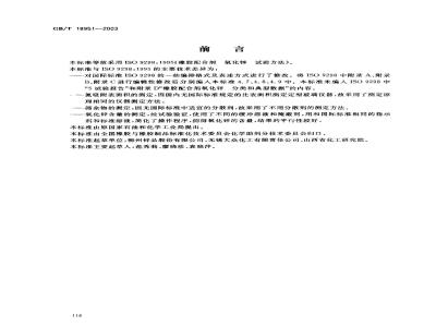 GB/T 18951-2003 橡胶配合剂 氧化锌 试验方法