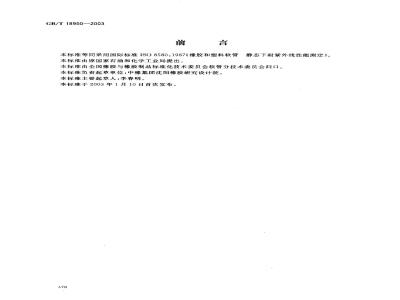 GB/T 18950-2003 橡胶和塑料软管 静态下耐紫外线性能测定