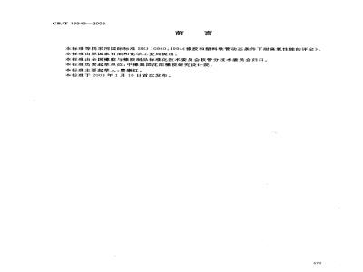 GB/T 18949-2003 橡胶和塑料软管 动态条件下耐臭氧性能的评定