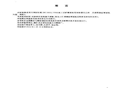 GB/T 18947-2003 矿用钢丝增强液压软管及软管组合件