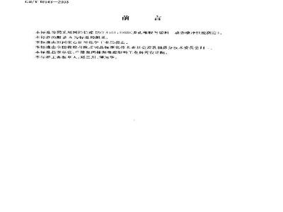 GB/T 18943-2003 多孔橡胶与塑料 动态缓冲性能测定