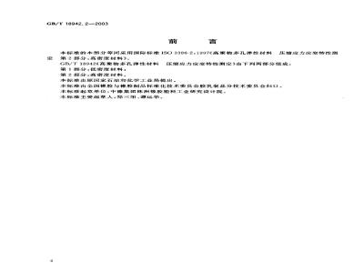GB/T 18942.2-2003 聚物多孔弹性材料 压缩应力应变特性的测定 第2部分: 高密度材料