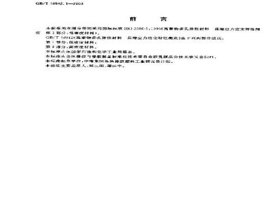 GB/T 18942.1-2003 高聚物多孔弹性材料 压缩应力应变特性的测定 第1部分: 低密度材料