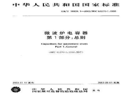 GB/T 18939.1-2003 微波炉电容器 第1部分: 总则