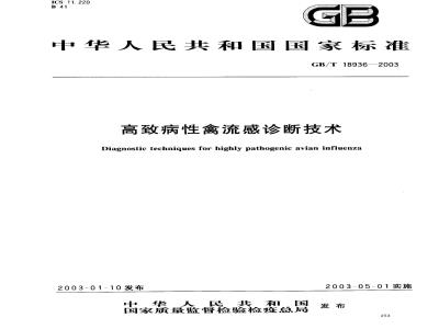 GB/T 18936-2003 高致病性禽流感诊断技术