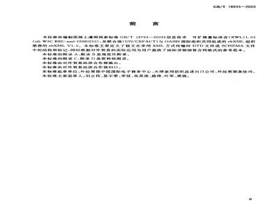 GB/T 18933-2003 国际货物销售合同报文(XML格式)