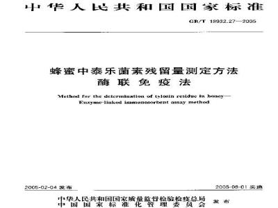 GB/T 18932.27-2005 蜂蜜中泰乐菌素残留量测定方法 酶联免疫法