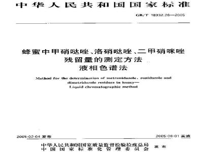 GB/T 18932.26-2005 蜂蜜中甲硝哒唑、洛硝哒唑、二甲硝咪唑残留量的测定方法 液相色谱法